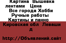 Картина  Вышевка лентами › Цена ­ 3 000 - Все города Хобби. Ручные работы » Картины и панно   . Кировская обл.,Леваши д.